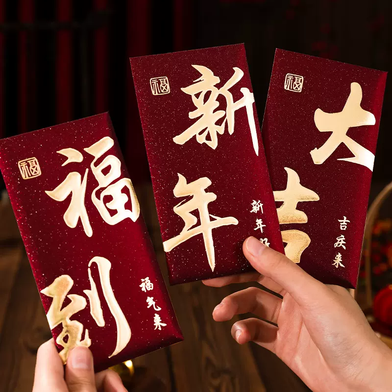 个性创意新款新年通用利是封福到大吉新春顺遂红包袋金葱磨砂红包