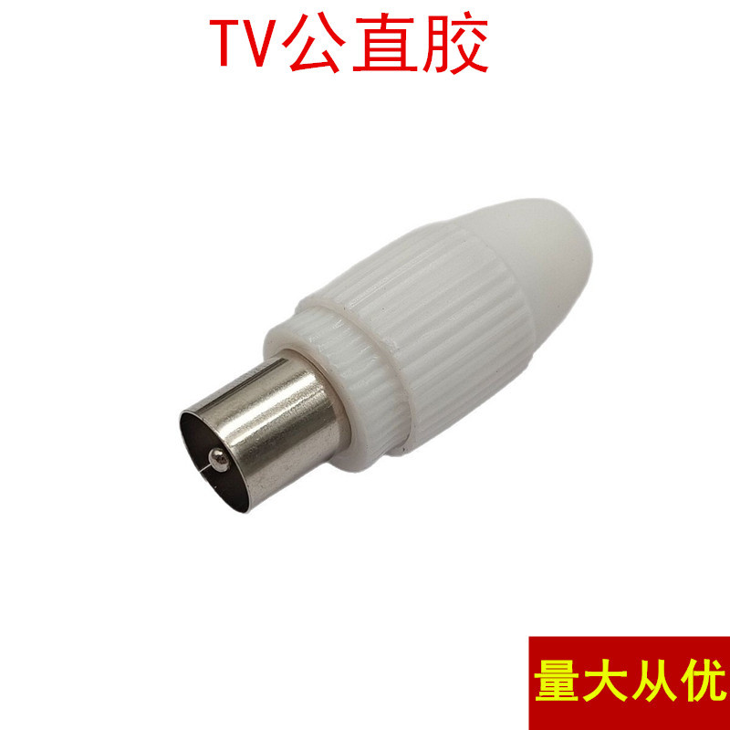 有线电视插头 免焊TV公插 RF公头 视频射频线接头 天线插头 直插