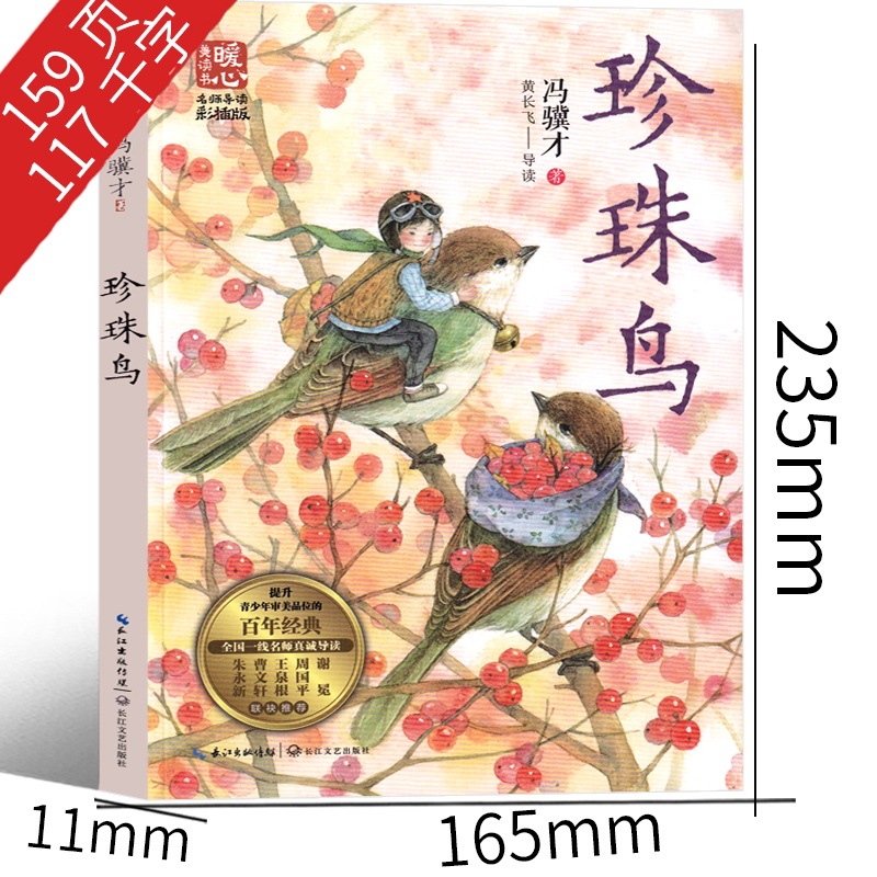 真珠鳥の本の馮才著の5年生の上巻は必ず名匠を読んで美絵版を読んで児童文学を読みます。