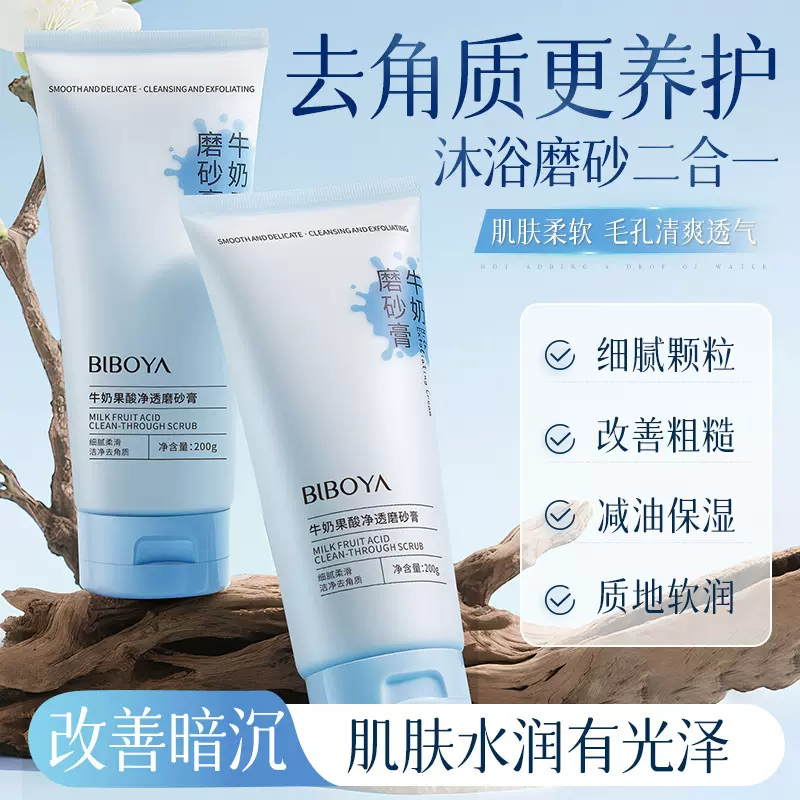 新品牛奶果酸磨砂膏全身嫩白提亮肤色深层清洁去鸡皮疙瘩角质
