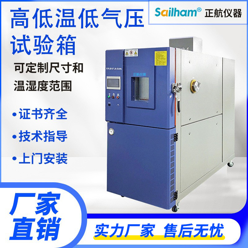 真空高低温低气压试验箱大气压温湿度箱模拟高海拔老化实验电子
