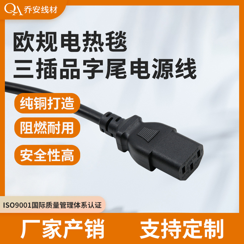 VDE认证欧规电热毯三插品字尾电源线 16A欧规0.75/1.0mm²电源线