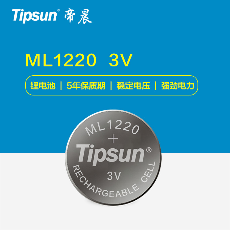 工厂Tipsun帝晨ML1220充电3V纽扣电池|扣式锂电池|18mAh大容量