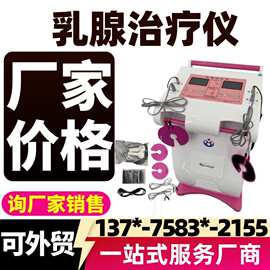 乳腺治疗仪厂家 乳腺病治疗仪 乳腺理疗机 乳腺增生理疗仪厂家价