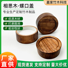 65mm相思木螺旋口盖竹木盖玻璃陶瓷储物罐盖密封罐盖竹木工艺制品