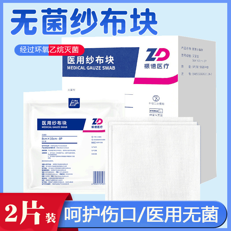 Zhende medical gauze block sterile disposable sand cloth wound dressing medical absorbent cotton gauze dressing 2 pieces