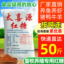 太喜源水产畜牧红糖养殖用甘蔗红糖50斤农业种植环保酵素发酵专用