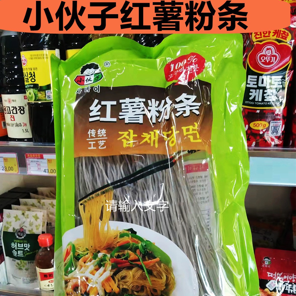 小伙子粉丝500g*20包 韩式料理炒杂菜粉丝红薯粉地瓜淀粉粉条粉丝