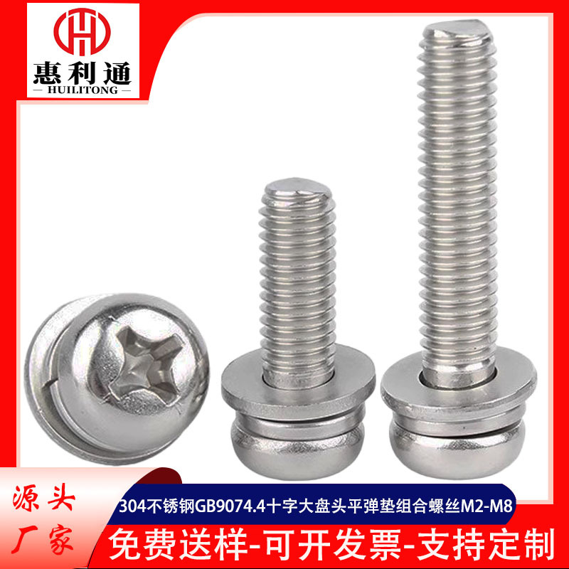 304不锈钢9074.4十字大盘头带平弹垫三组合螺丝圆头三组合螺丝钉