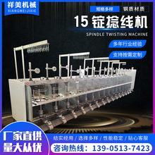 厂家生产15锭捻线机 麻线棉线捻线机 性能稳定 粘度≤60捻