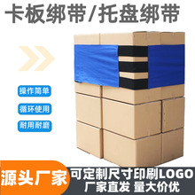 卡板捆绑带仓库物流托盘周转弹力绷带重复使用魔术贴卡板绑带定制