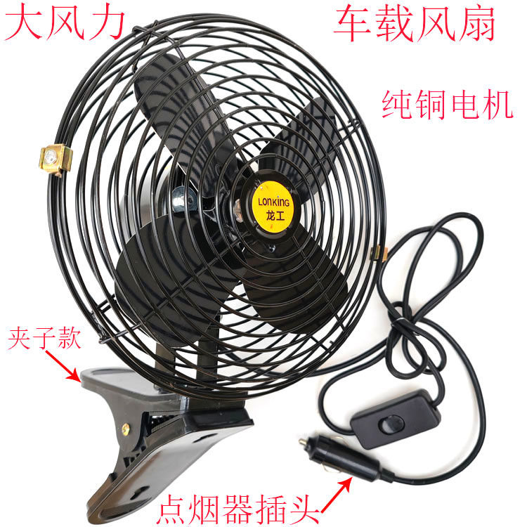 Construction Vehicle Fan 12V24V for Large Trucks, Powerful Forklifts, Cranes, Excavators, with Clip, All-Metal Electric Fan