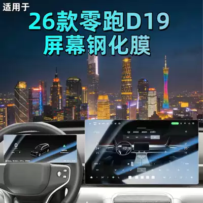 Suitable for 26 models of Leapmotor D19 central control tempered film, car navigation screen protector, display screen protective film, dashboard