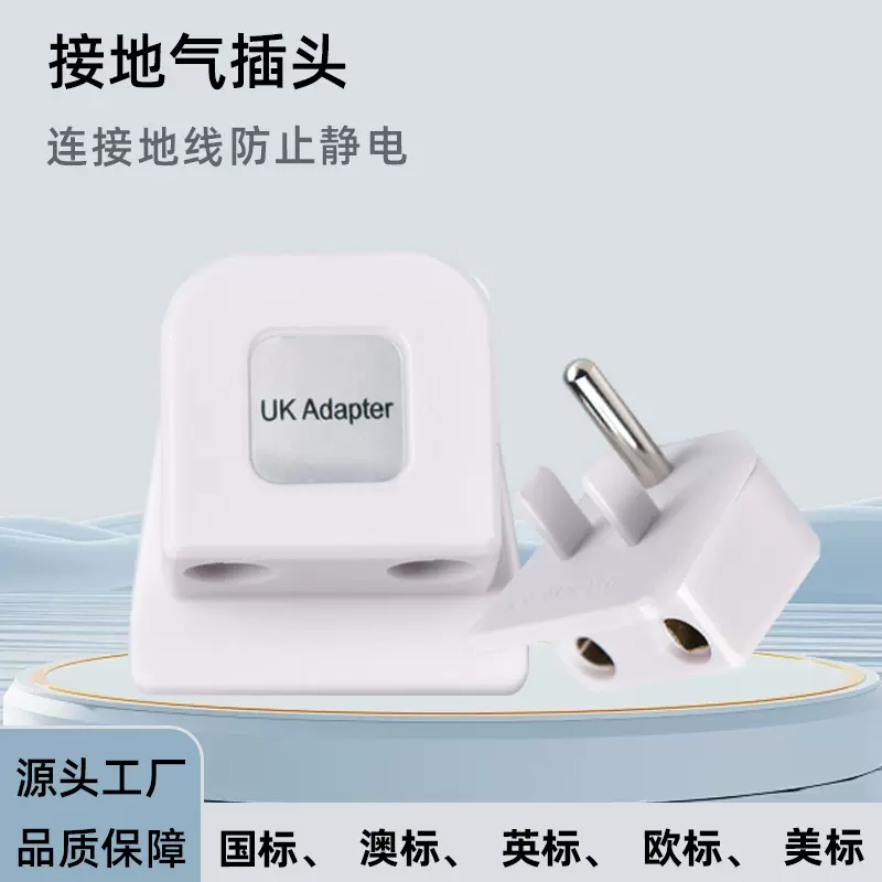 接地插头防静电插头欧标美标英标澳标插头接地气转换接头跨境热卖