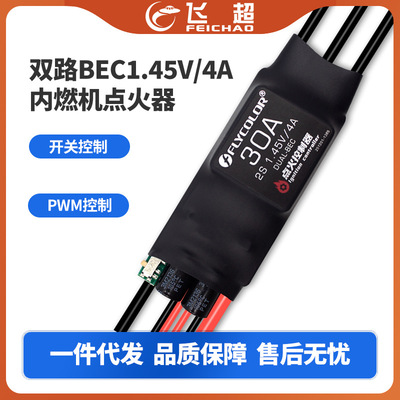 飞盈佳乐 Двухканальный переключатель BEC1.45V/4A, ШИМ-управление, воспламенитель двигателя внутреннего сгорания