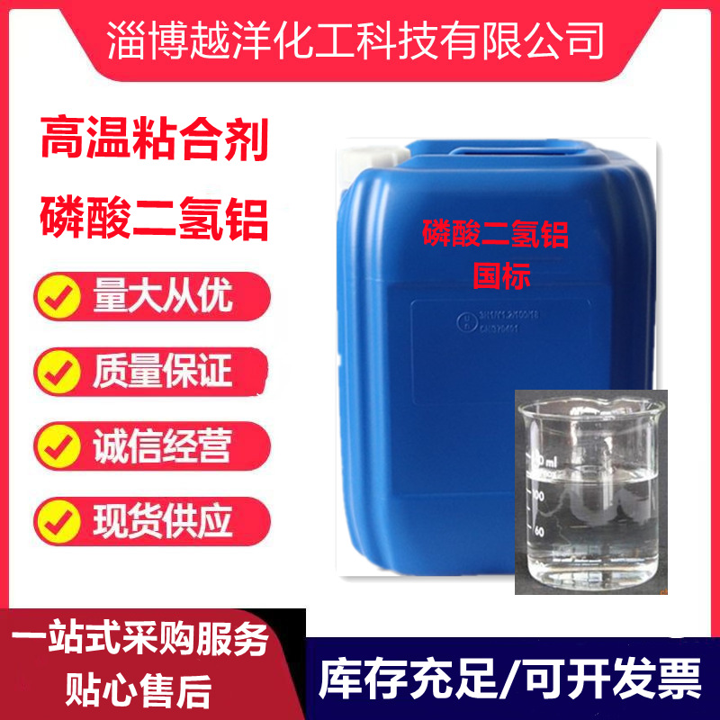 现货磷酸二氢铝固化剂高温粘合剂固体液体耐火胶水磷酸二氢铝