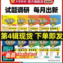 天星教育2026试题调研新高考数学语文英语物理化学生物政治历史地