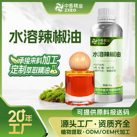 水溶性辣椒精油花椒油陈皮油留兰香油仳妆品日化原料供报送码