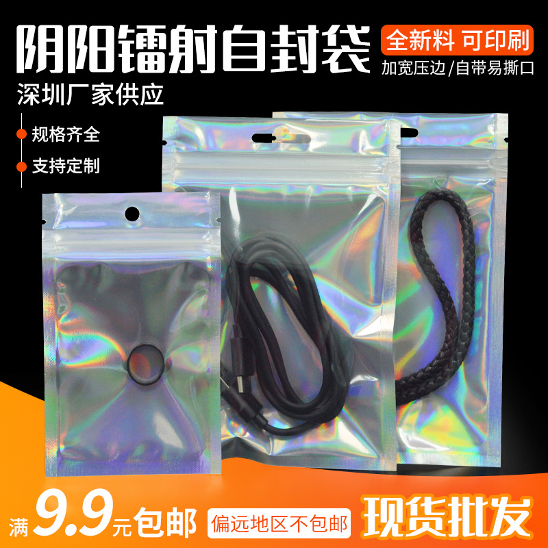 镭射平底自封袋数据线饰品收纳包装袋阴阳骨袋闪光铝箔封口袋现货