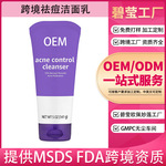 源头工厂外贸专供加工定制全英文过氧化苯甲酰祛痘洁面乳OEM