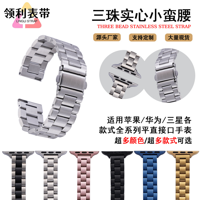 Suitable for Apple Watch Women's 14mm Huawei Three-Bead Solid Small Waist Double Snap Stainless Steel iWatch Strap
