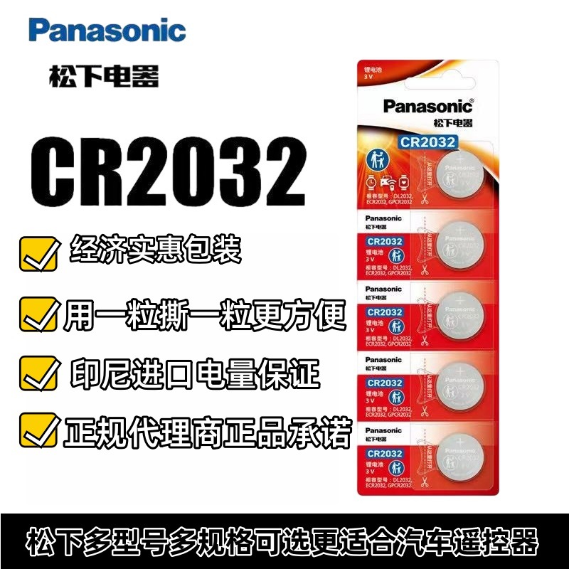 进口松下CR2032-5B纽扣电池 3V 锂电池 遥控器小圆扣式电池