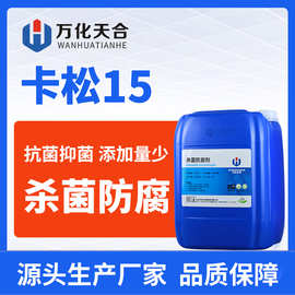 卡松杀菌防腐剂剂乳胶漆颜料涂料胶水防腐剂工业级水性卡松防腐剂