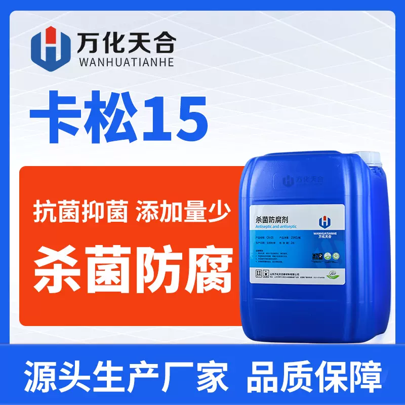卡松杀菌防腐剂剂乳胶漆颜料涂料胶水防腐剂工业级水性卡松防腐剂