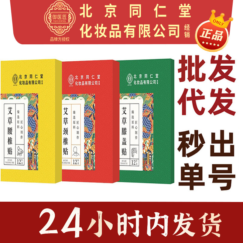 Beijing Tongrentang inner court with wormwood knee paste cervical spine paste body paste plaster paste nursing