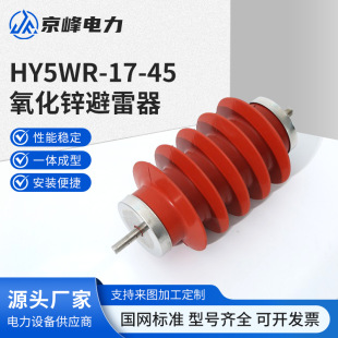 Hy5Wr-17-4510Kv Outdoor High-Voltage Composite Zinc Oxide Lightning Arrester Capacitor Type Zinc Oxide Lightning Arrester