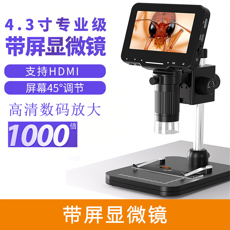 4.3寸专业级高清带屏数码显微镜1000倍电子放大镜 支持HDMI