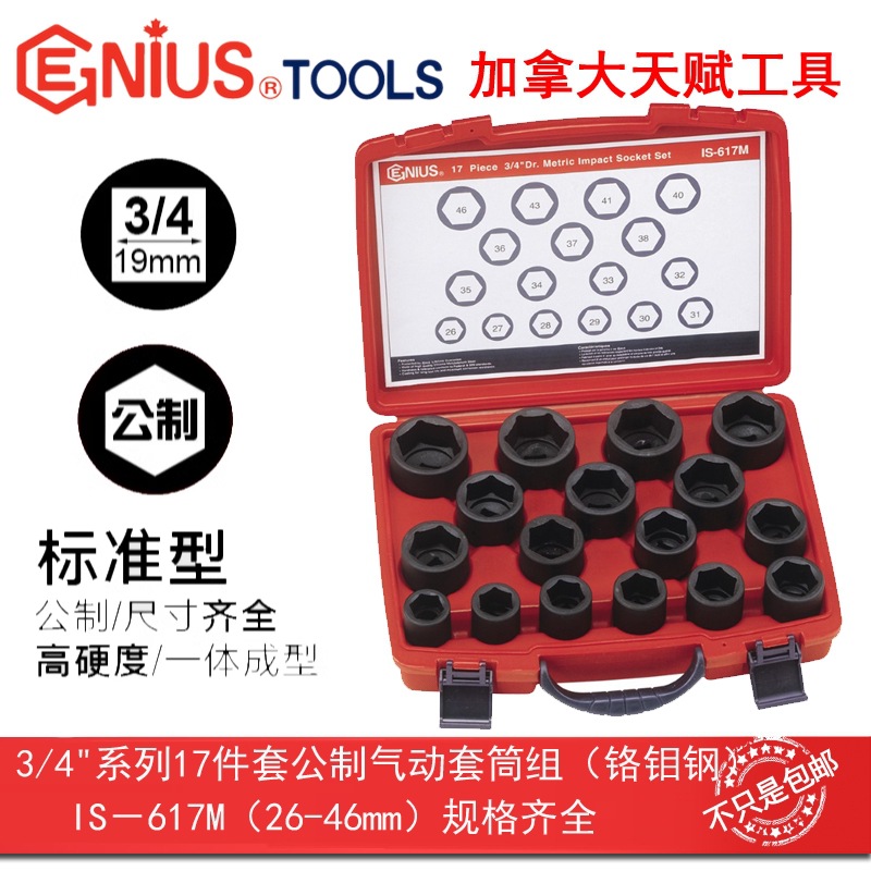 Genius天赋进口工具3/4"19mm17件套公制6角气动套筒组IS-617M