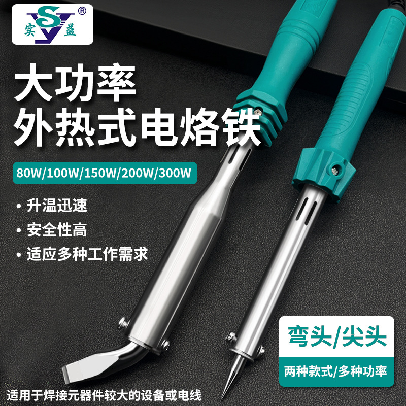 实益大功率电烙铁家用焊锡枪洛铁100W200W300W弯头扁头大号