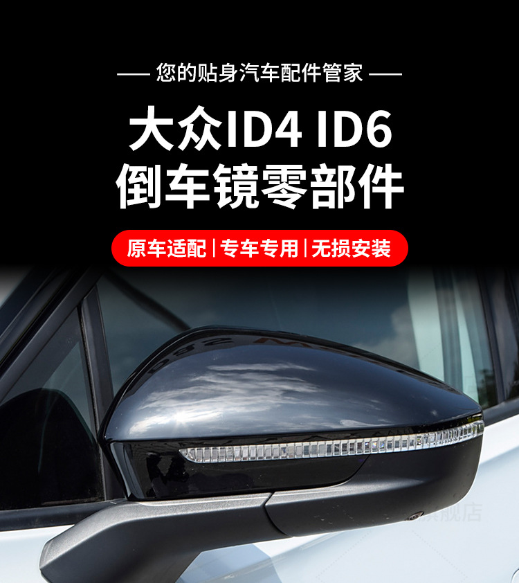 Suitable for Volkswagen ID4 ID6 XCROZZ rear mirror housing rear view mirror turn signal frame reflective lens bottom shell