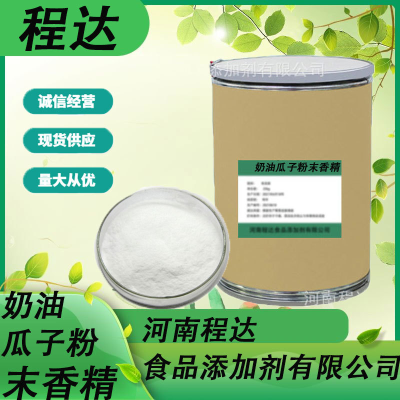 现货供应奶油瓜子粉末香精瓜子食用水果味香精食品添加剂香精香料