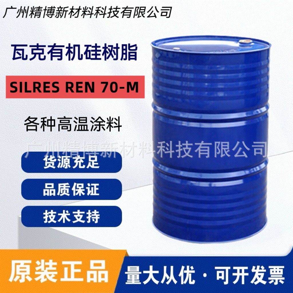 瓦克液体有机硅树脂 SILRES REN 70-M 适用于各种耐高温涂料