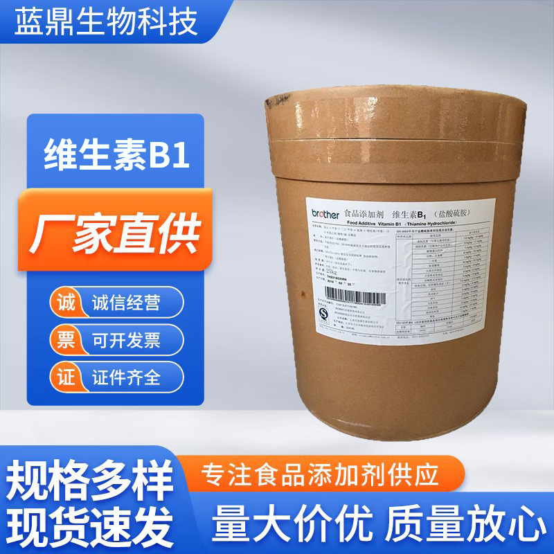 维生素B1 硫胺素食品级维生素B1高纯含量营养强化剂现货厂家直销