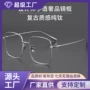 丹阳蓝光同款平光镜架