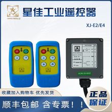 上海星佳遥控器起重机航吊工业无线遥控器XJ-E2/E4行车配件包邮