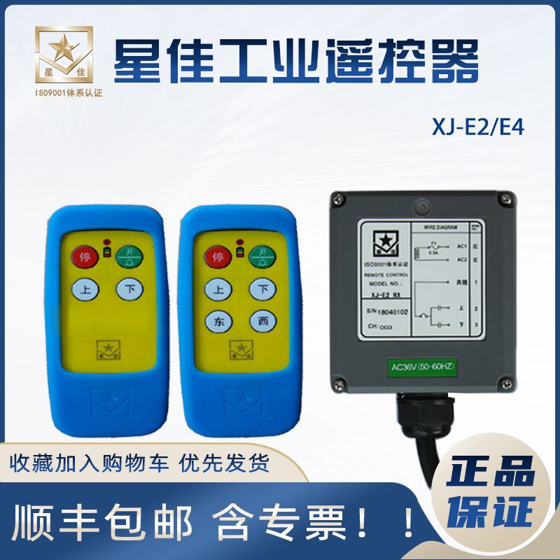 上海星佳遥控器起重机航吊工业无线遥控器XJ-E2/E4行车配件包邮