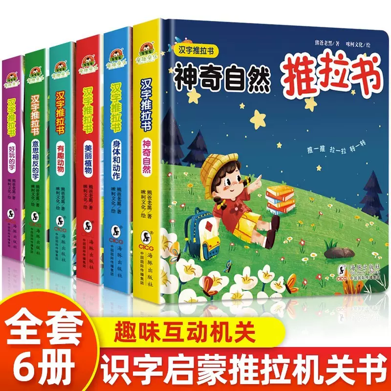 儿童汉字启蒙推拉书幼儿宝宝识字立体翻翻书启蒙机关洞洞拉拉书籍