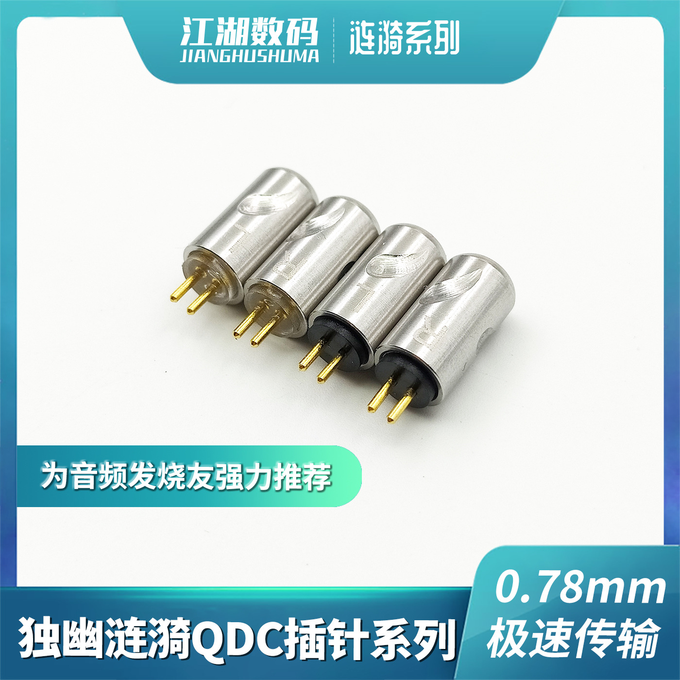 独幽涟漪 0.78mm平口树脂纯铜镀金JH16Pro JH11 耳机插针