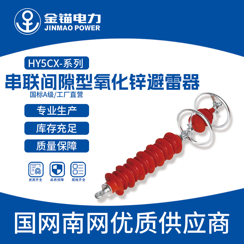 金锚厂家直发HY5CX-51-134 串联间隙型氧化锌避雷器 批发 避雷器