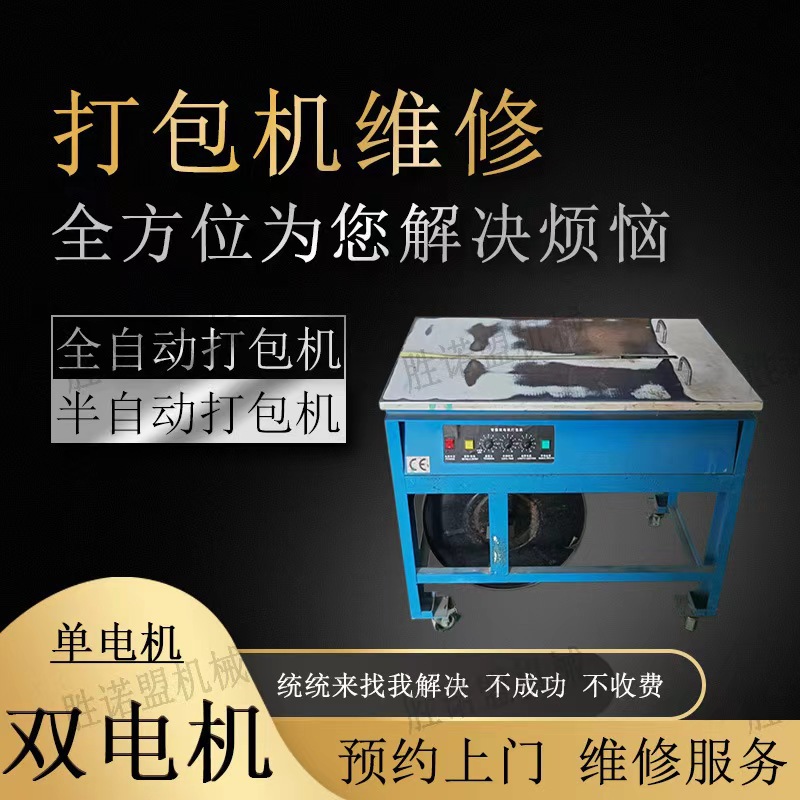 光明观兰石岩坂田龙华罗湖布吉上门维修纸箱半自动打包机捆包机