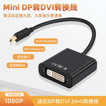 疯抢迷你Displayport转DVI转接线平板电脑雷电mini DP转dvi线24+5