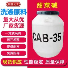洗衣液發泡液 防靜電原料甜菜鹼CAB-35洗滌原料