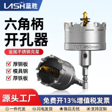 六角柄合金开孔器钻头金属不锈钢专用扩孔器厚铁板钢板铁皮开口器