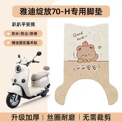70-H Electric Scooter Wire Loop: Electric vehicle foot mat - yadi-blooms-papa-ping-an-bear-high-quality-silk-loop-anti-slip-and-wear-resistant-no-specifications