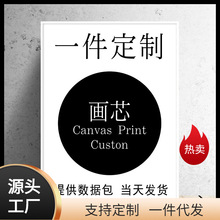 自定义装饰画芯油画布艺术微喷壁画海报批量打印跨境帆布画一件发