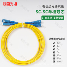 光纤跳线单模双芯电信级SC/UPC-SC/UPC大方口转大方口3米5米10米